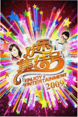 声临其境夏夜季综艺封面